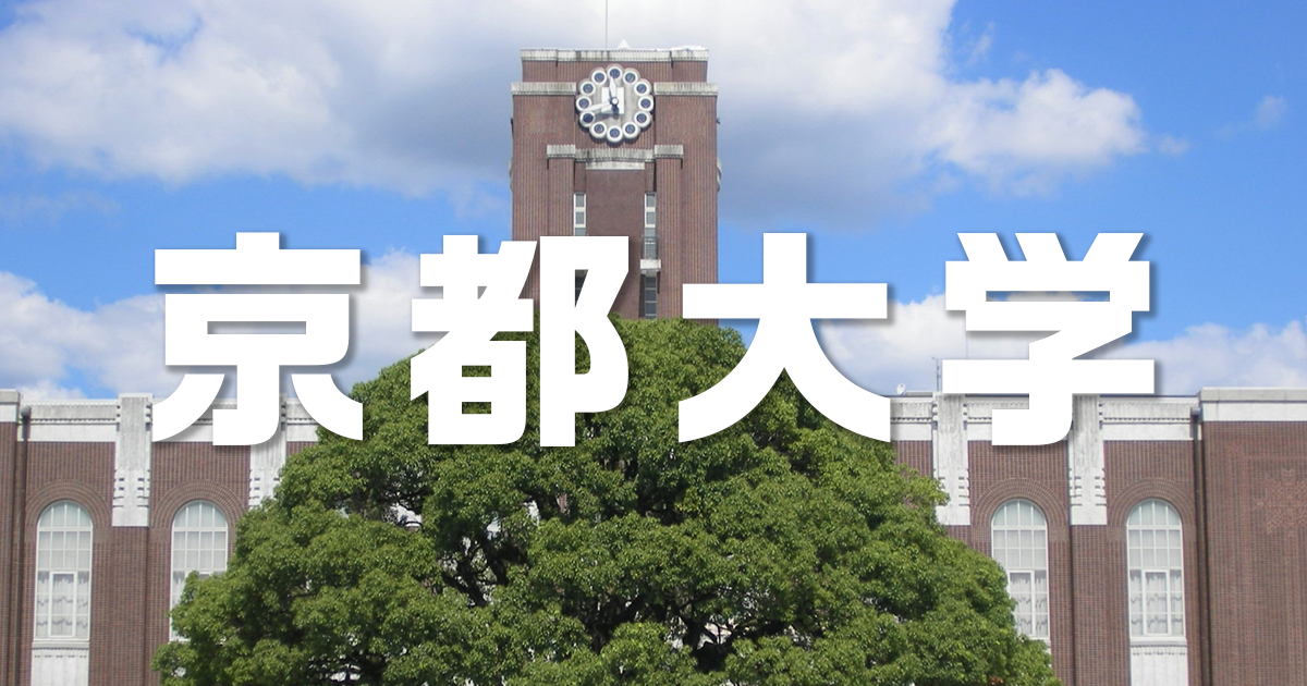 京都大学